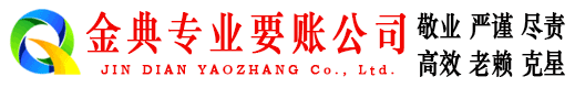温宿金典收债公司